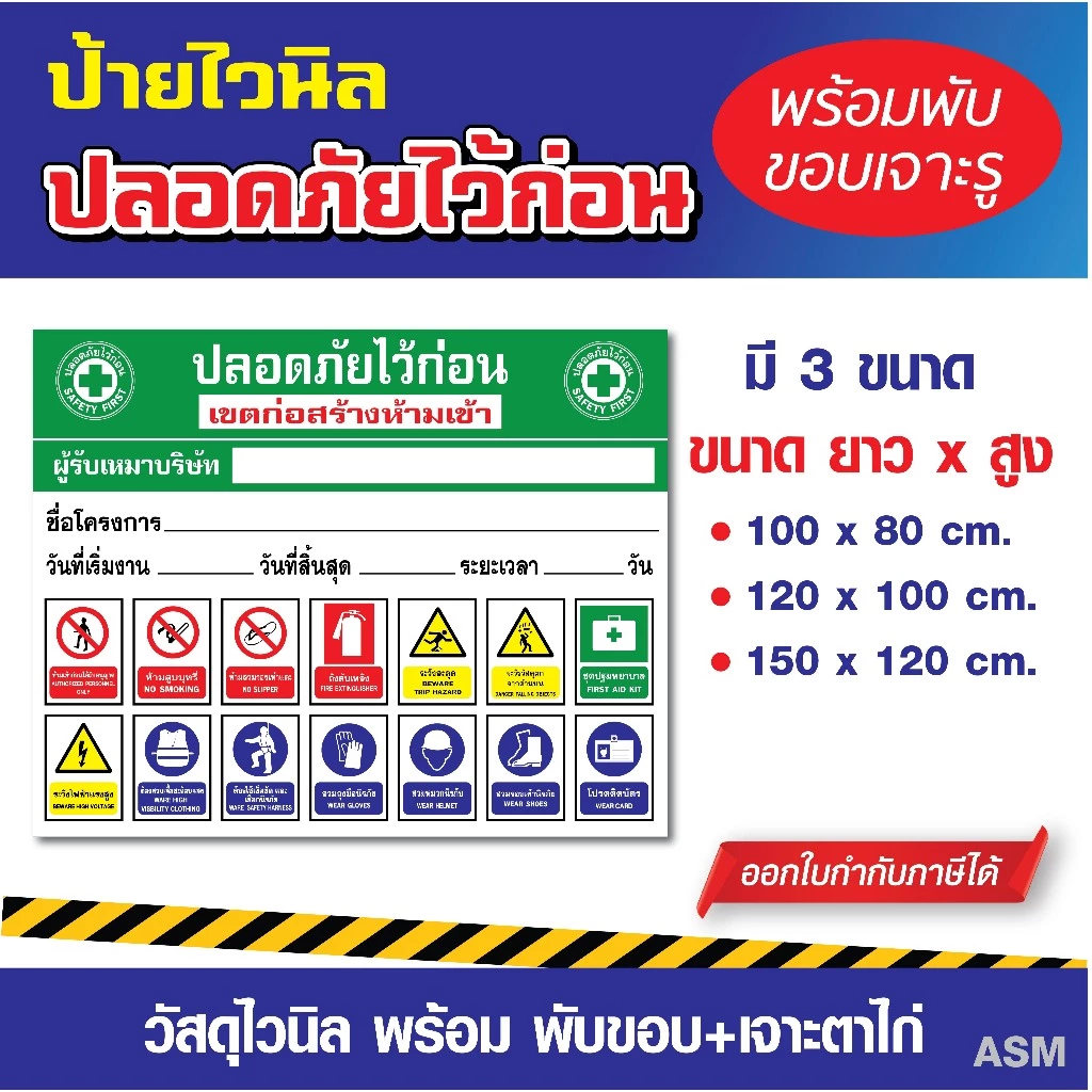 VL006 - ป้ายไวนิล ติดไซต์งานก่อสร้าง ปลอดภัยไว้ก่อน / พร้อมเจาะรูแขวน (ออกใบกำกับภาษีได้)
