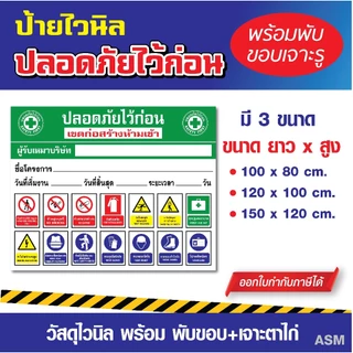 VL006 - ป้ายไวนิล ติดไซต์งานก่อสร้าง ปลอดภัยไว้ก่อน / พร้อมเจาะรูแขวน (ออกใบกำกับภาษีได้)