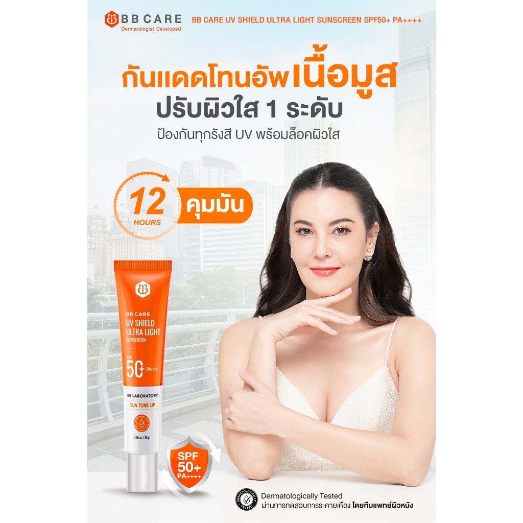 [BB CAREกันแดดเนื้อมูสใยไหม 1 ชิ้น ] กันแดดคุมมันกันน้ำ กันเหงื่อ SPF50+PA++++ ขนาด 30g