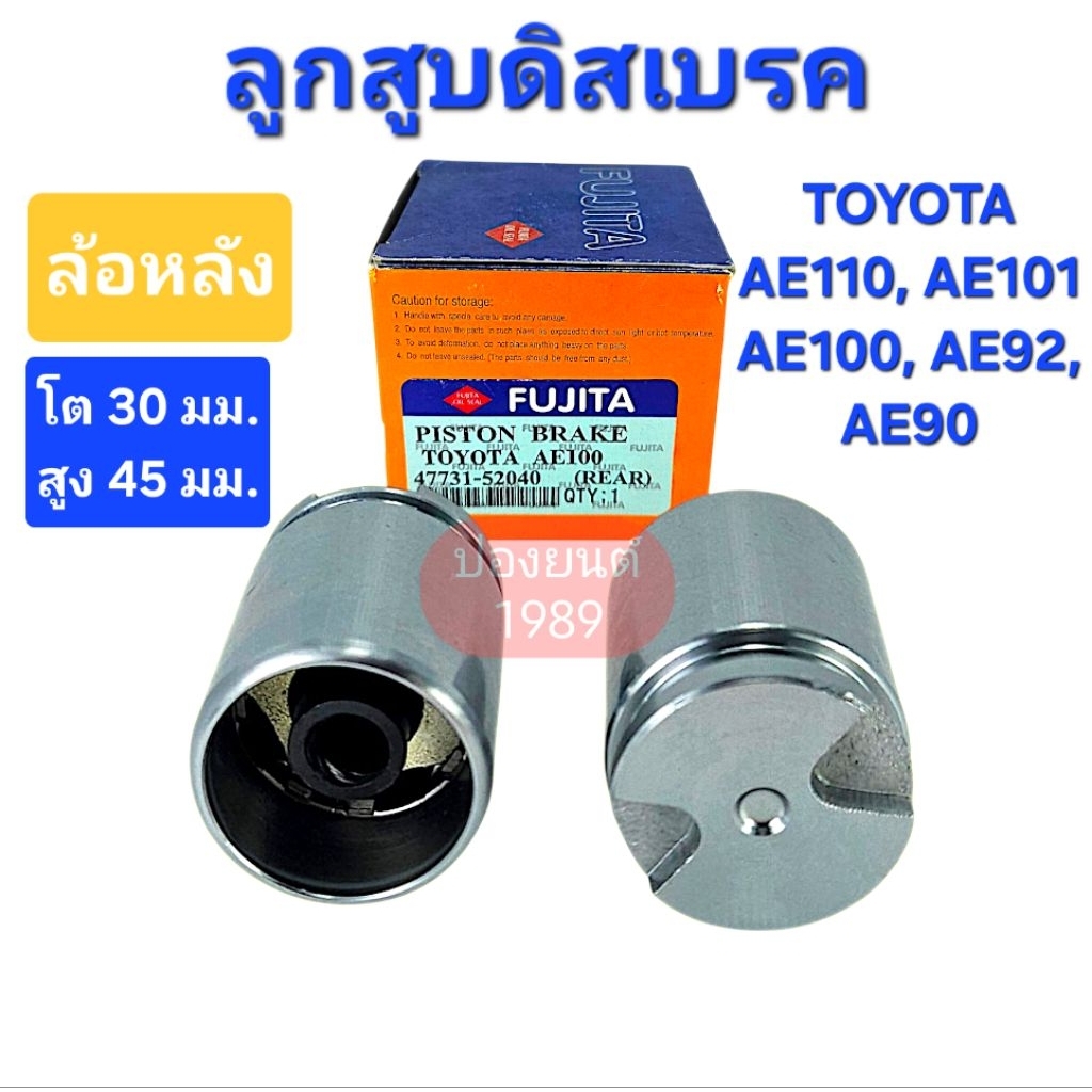 ลูกสูบดิสเบรค ล้อหลัง โตโยต้า TOYOTA AE110, AE101, AE100, AE92, AE90 ยี่ห้อ FUJITA