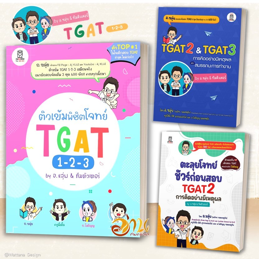หนังสือ TGAT2 & TGAT3 การคิดอย่างมีเหตุผล และสมรรถนะการทำงาน ผู้เขียน: ณภัทร รอดเหตุภัย อ.ขลุ่ย  และ