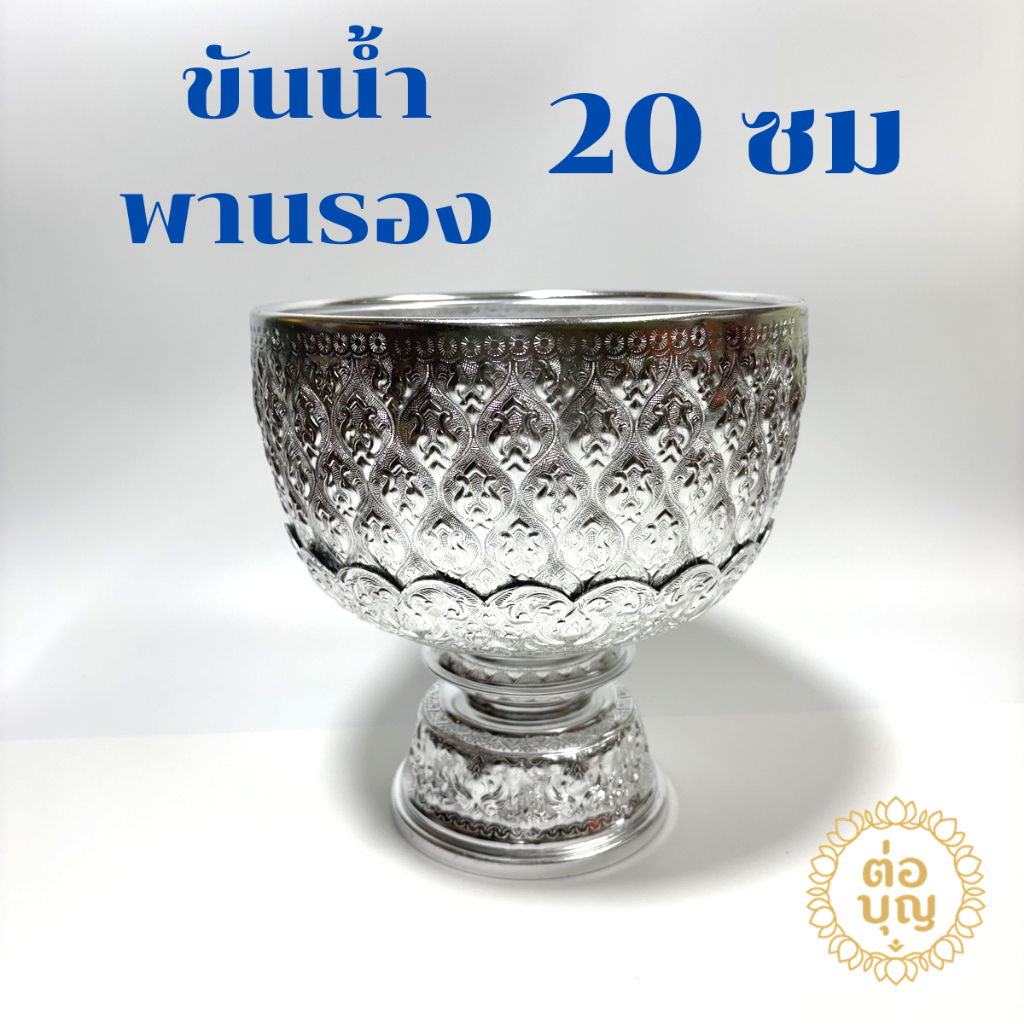 ขันน้ำพานรอง 20ซม สีเงิน ขันน้ำพานรองอลูมิเนียม ตรากระเช้า