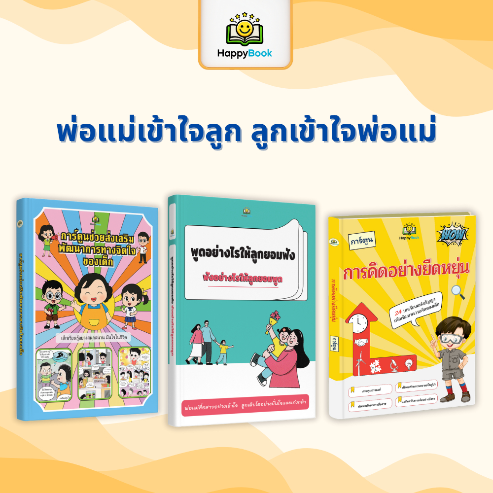 ชุดหนังสือ พูดอย่างไรให้ลูกยอมฟัง + ความคิดที่ยืดหยุ่น + การ์ตูนช่วยเสริมพัฒนาการทางจิตใจของเด็ก