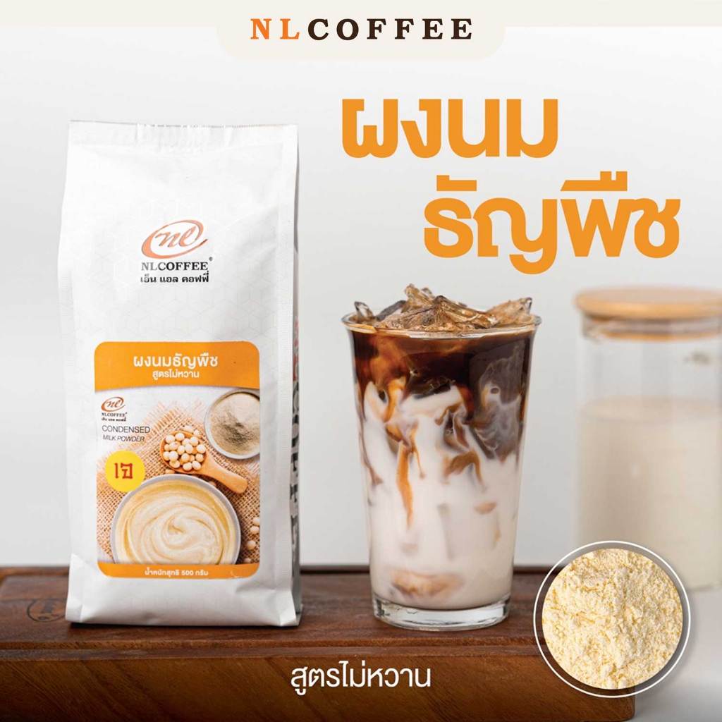 NLCOFFEE ผงนมธัญพืช (สูตรไม่หวาน) 500 กรัม