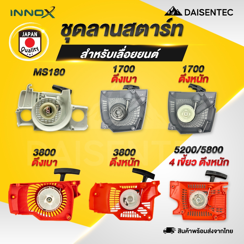 DAISENTEC - ชุดสตาร์ท ลานสตาร์ท เครื่องเลื่อยยนต์ เลื่อยโซ่ รุ่น MS180 1700 3800 5200/5800 พร้อมส่ง
