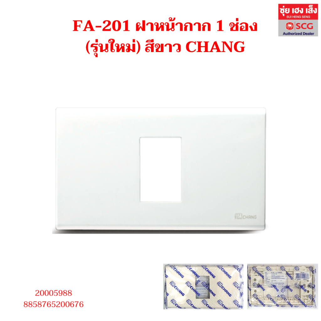 ฝาหน้ากาก  สีขาว CHANG (รุ่นใหม่) FA-201 1ช่อง, FA-202 2ช่อง, FA-203 3ช่อง, FA-204 4ช่อง,FA-205 5ช่อ