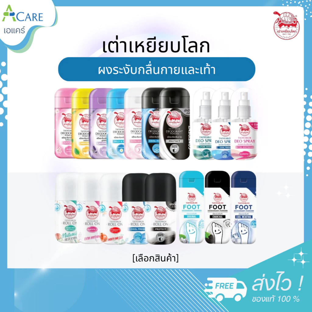 เต่าเหยียบโลก ผงระงับกลิ่นกายและเท้า