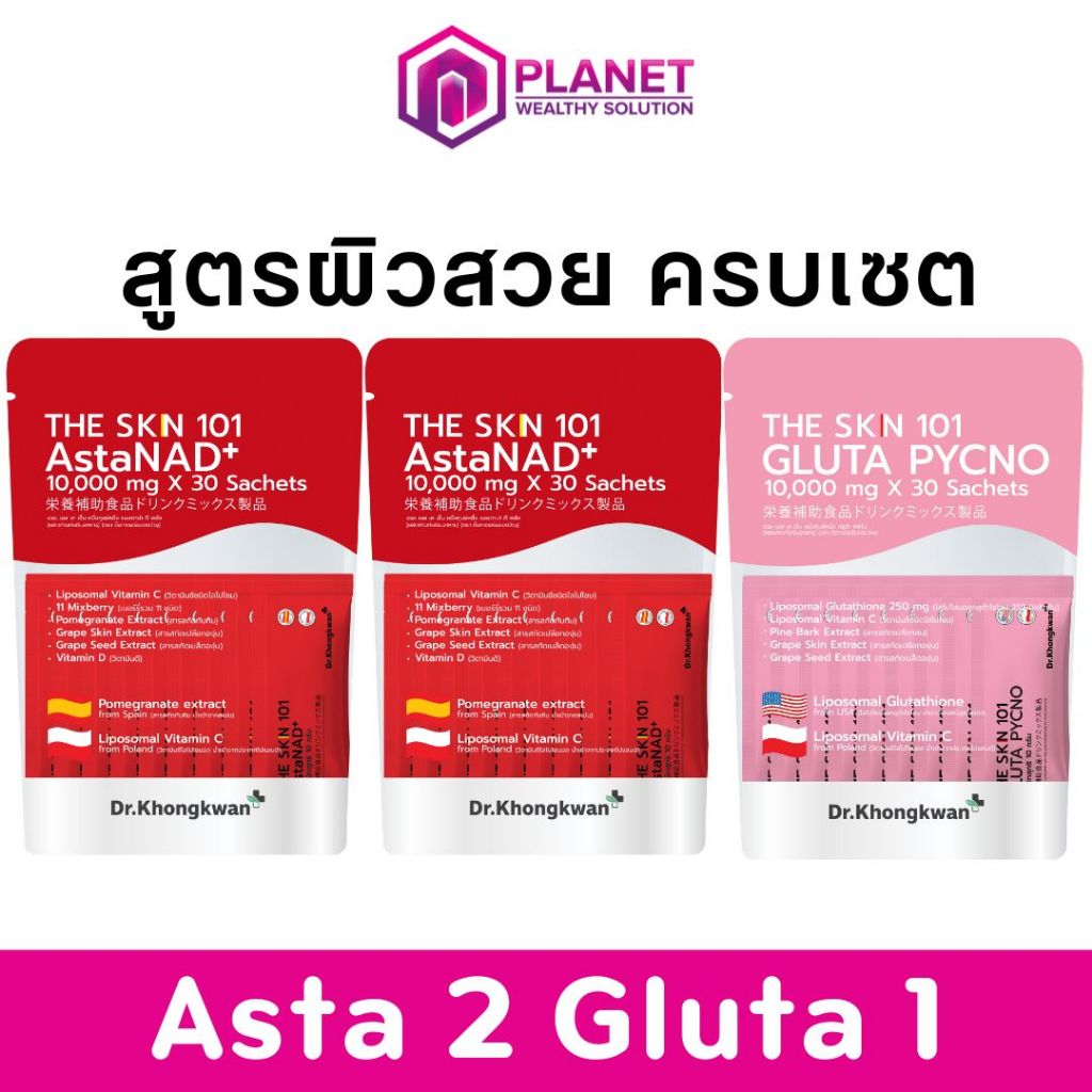 สูตรผิวสวยครบเซต The Skn 101 [AstaNAD 2 + Gluta 1] ดร.ของขวัญ วิตามินผิวสวย กระจ่างใส เสริมภูมิ