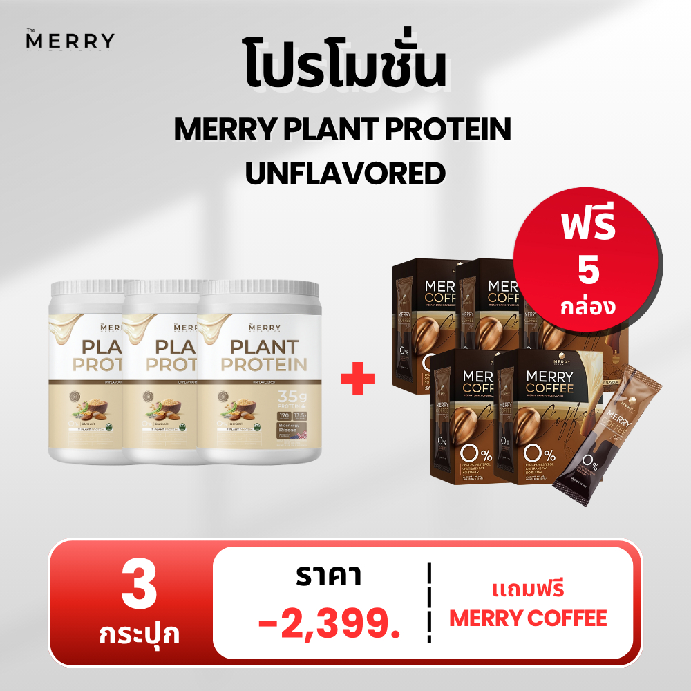 [Hot Deal] Plant Protein 3 กระปุก แถม Merry Coffee 5 กล่อง
