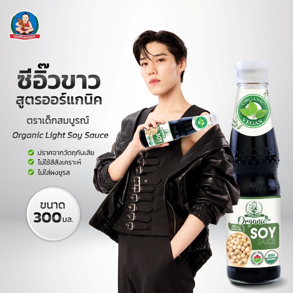 ตราเด็กสมบูรณ์ ซีอิ๊วขาว ออร์แกนิค ขนาด 300 มล.