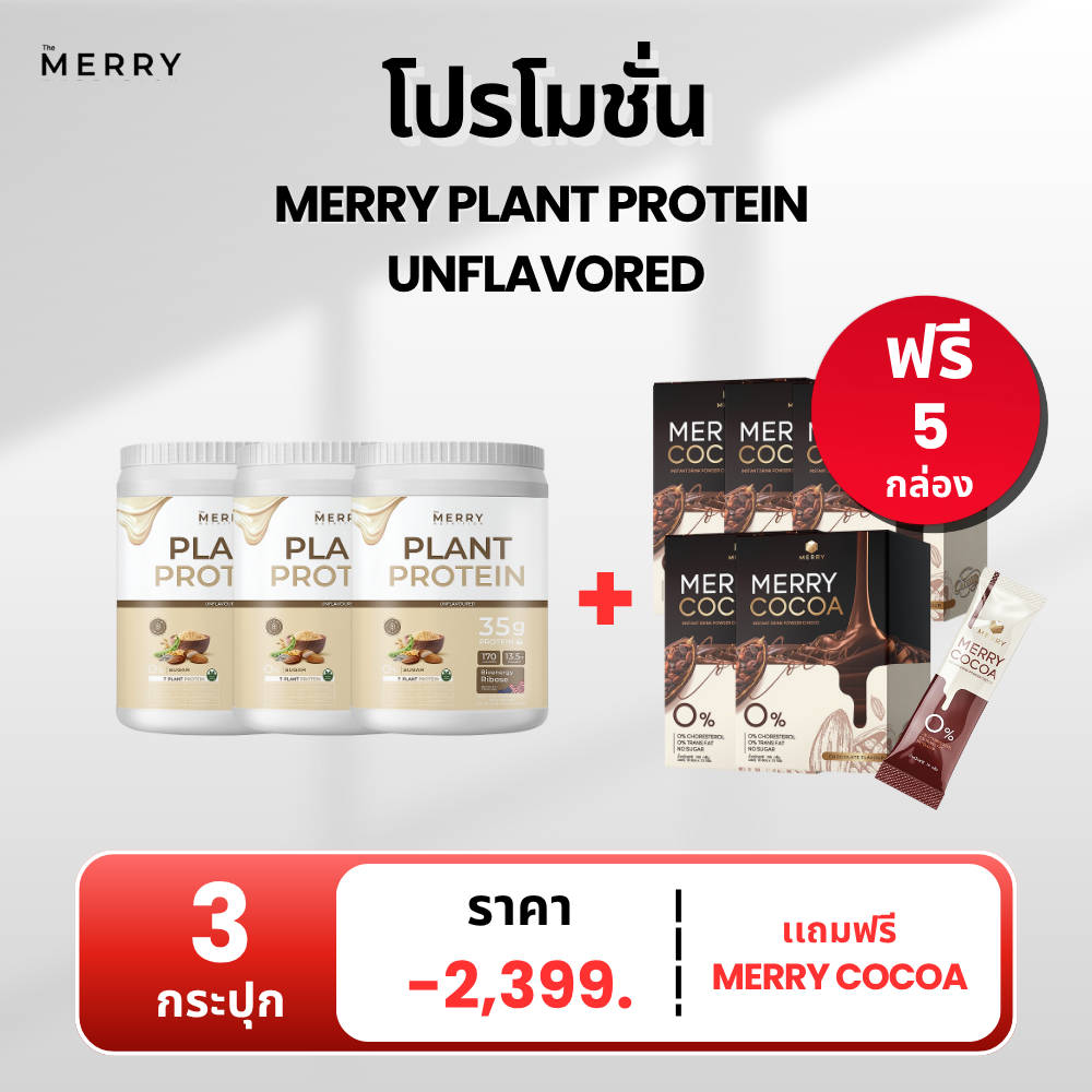 [Hot Deal] Plant Protein 3 กระปุก แถม Merry Cocoa 5 กล่อง