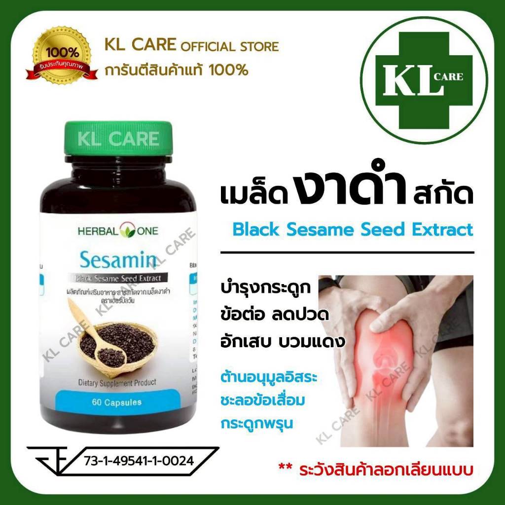 Sesamin เซซามิน เมล็ดงาดำสกัด บำรุงข้อ เข่า เพิ่มน้ำหล่อเลี้ยงข้อ อ้วยอันโอสถ 60 แคปซูล ของแท้100%