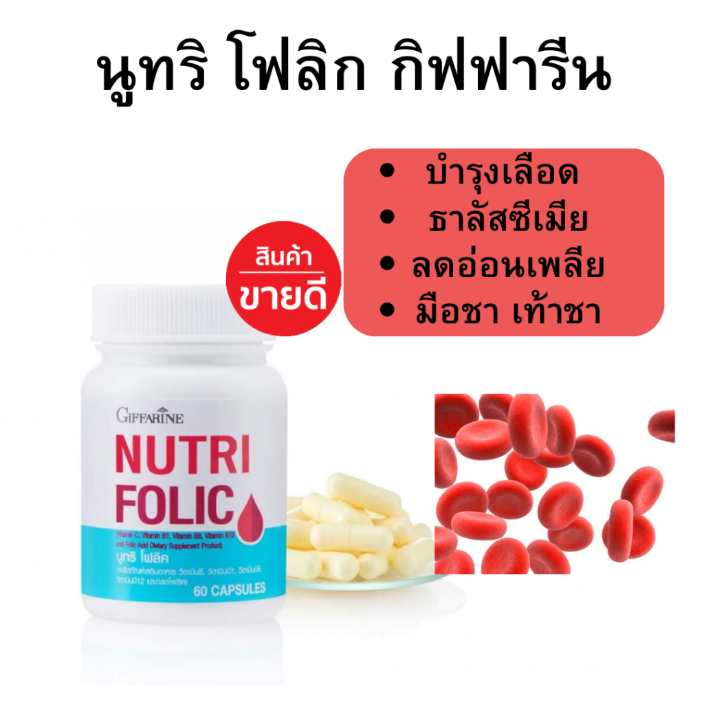 วิตามินบำรุงเลือด กิฟฟารีน Giffarine Nutrfolic โฟเลต Folic Acid ช่วยลดโลหิตจาง ธาตุเหล็ก อ่อนเพลีย