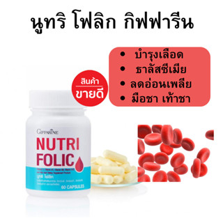 วิตามินบำรุงเลือด กิฟฟารีน Giffarine Nutrfolic โฟเลต Folic A…