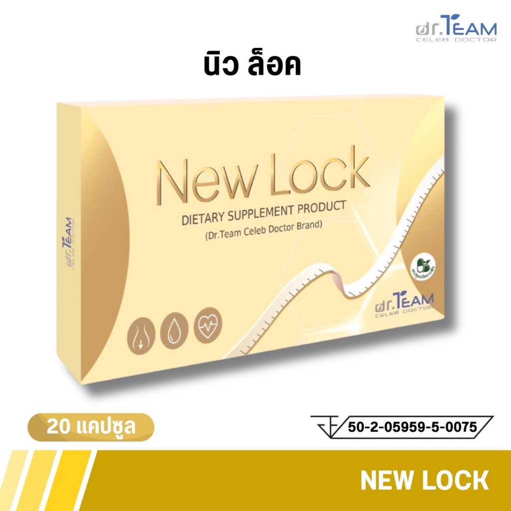 New Lock ล็อคแป้งน้ำตาล (ให้ดูดซึมน้อยลง) หมอทีม Dr.Team