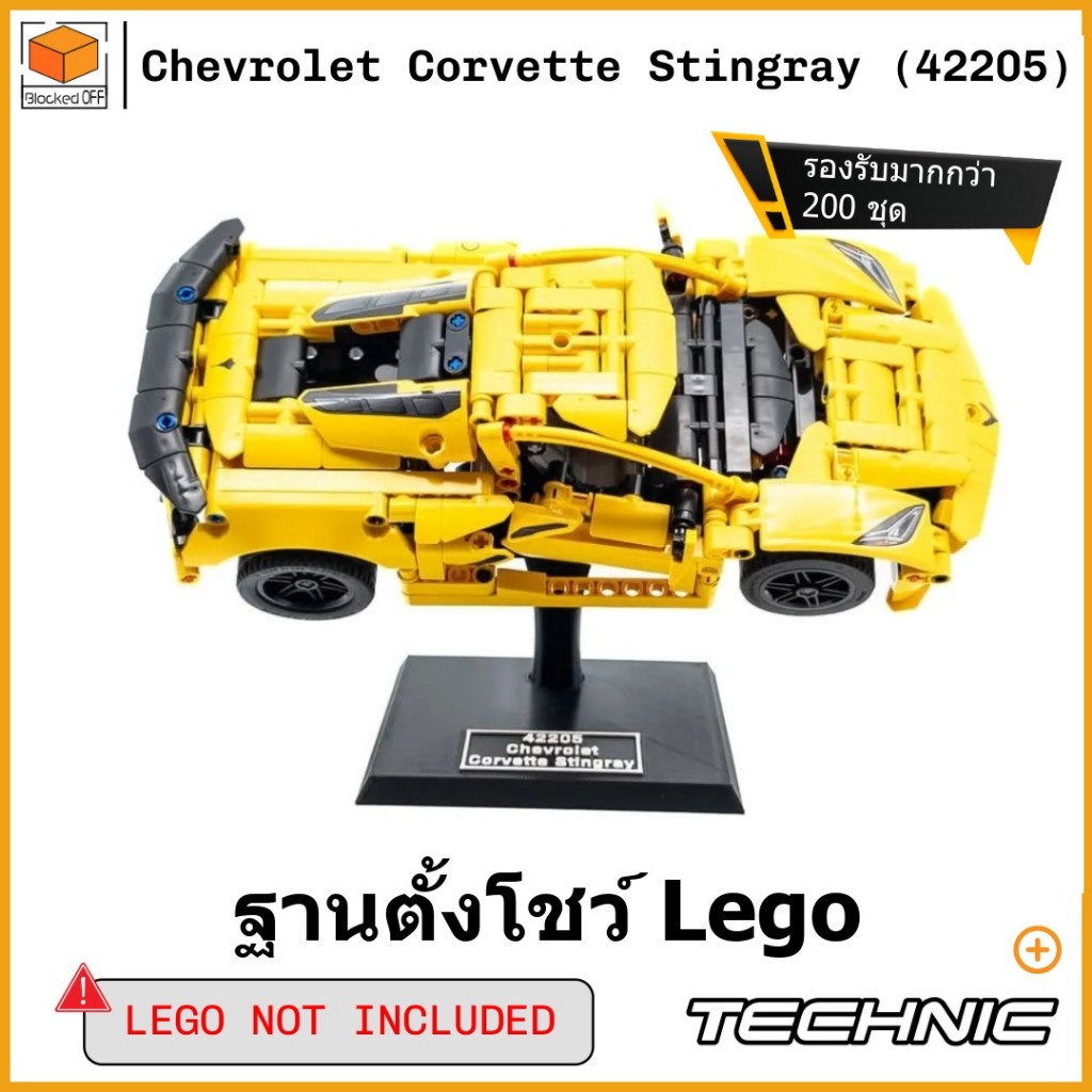 ฐานตั้งโชว์ LEGO Technic Chevrolet Corvette Stingray (42205 )