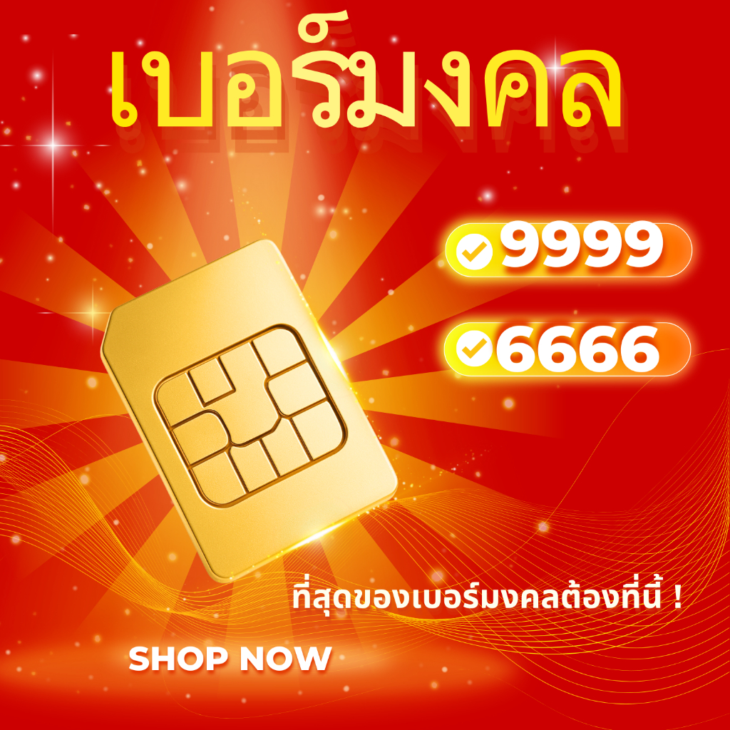 เบอร์เลข9999ราคา499บาท