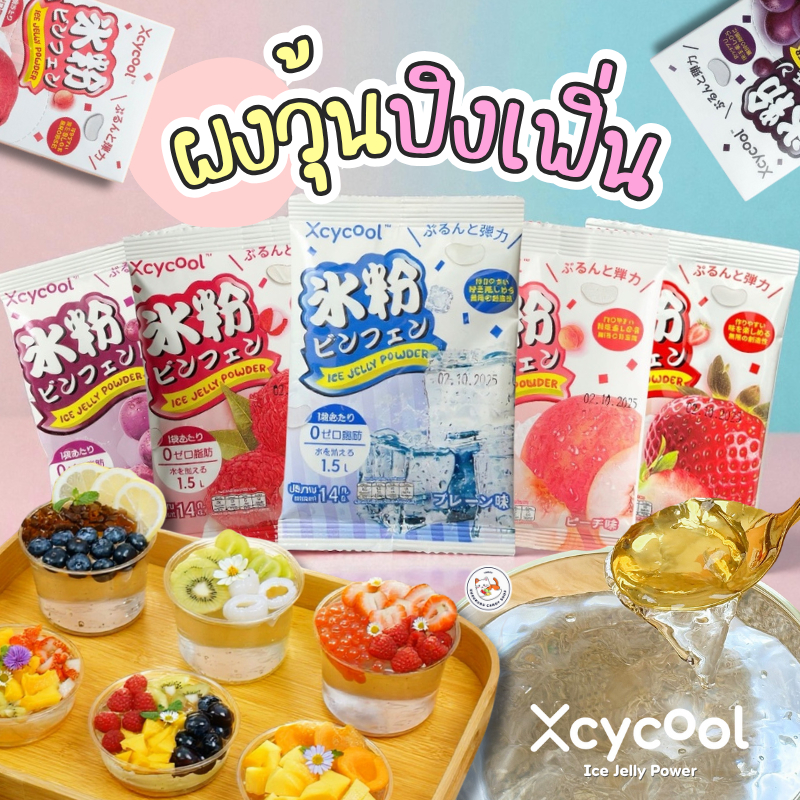 Ice Jelly Powder ปิงเฟิ่น ผงวุ้น ผงเยลลี่ 14-40กรัม ผงเยลลี่สำเร็จรูป มีหลายรสชาติให้เลือก ทำง่าย เนื้อนุ่มละมุน