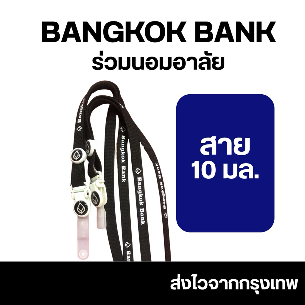 สายคล้องคอธนาคารกรุงเทพ/ พร้อมส่งจ้า - รูปที่ 2