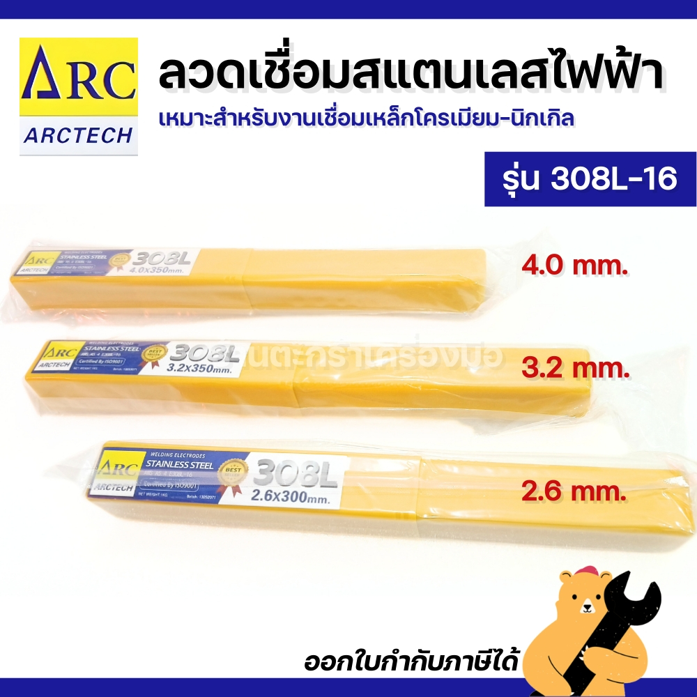 ARCTECH ลวดเชื่อมสแตนเลสไฟฟ้า 308L-16 ห่อ 1 กิโลกรัม ขนาด 2.6 / 3.2 / 4.0 mm (1 ห่อ) ทรงคล้ายก้านธูป