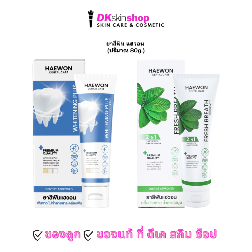 ยาสีฟัน แฮวอน เดนทัล แคร์ ไวท์เทนนิ่ง พลัส ทูธเพสต์/เฟรช เบรธ ทูธเพสต์ Haewon Dental Care (ขนาด 80g.)