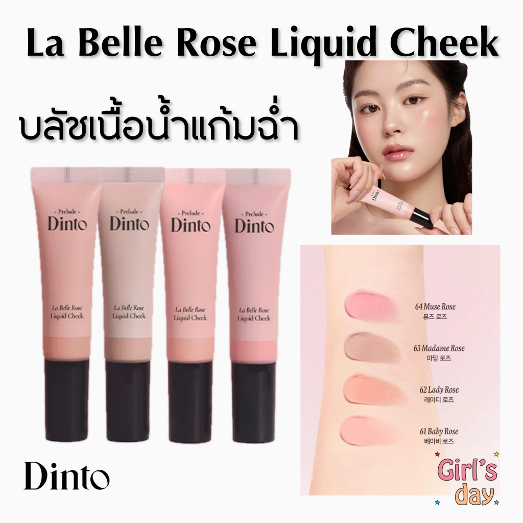 พร้อมส่ง Prelude Dinto La Belle Rose Liquid Cheek บลัชน้ำโทนกุหลาบ4สี 10ml. แท้จากเกาหลี