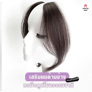 แผ่นแปะเสริมผมด้านข้างผมแท้ไร้รอยต่อ แผ่นแปะผม เพิ่มวอลลุ่ม ไหมนิ่ม ติดดีเนียนเวอร์ไม่หลอกตา