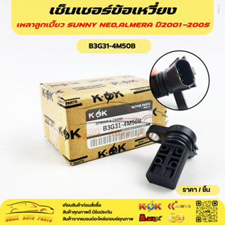 เซ็นเซอร์ข้อเหวี่ยงเพลาลูกเบี้ยว NISSAN SUNNY NEO,ALMERA ปี2…