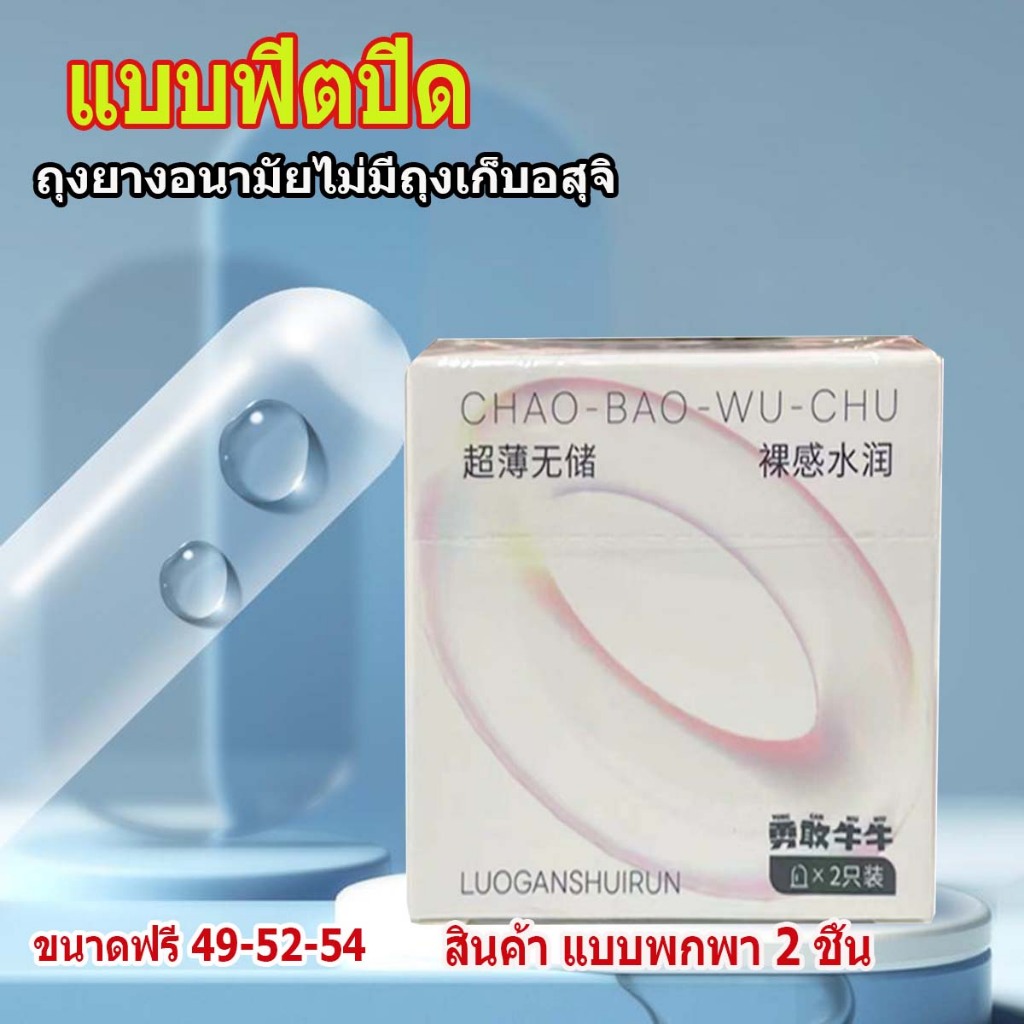 ถุงยางอนามัย 2 ชิ้น ขนาด 52 มม.ออกแบบไม่มีถุงเก็บอสุจิ-แนบสนิทป้องกันการหลุด