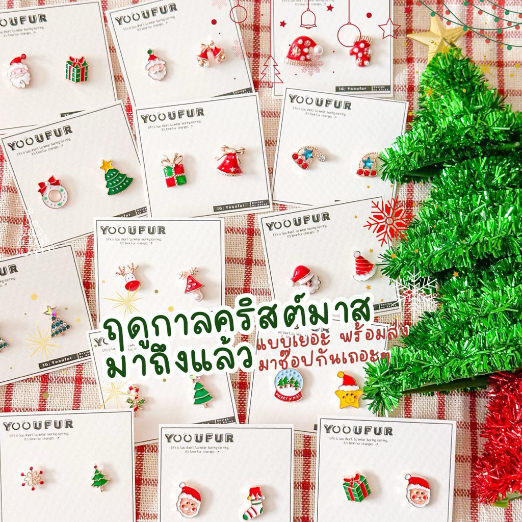 ♡ ⋆｡🎅🏻🎁₊˚• ต่างหูใส่รับคริสต์มาส  มีแบบให้เลือกใส่แมชเยอะมากก 🎄꒱˚ ใส่แล้วน่ารักเข้ากับเทศกาลสุดๆ