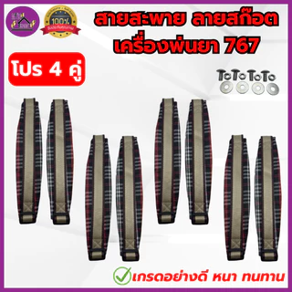 สายสะพาย เครื่องพ่นยา767 พ่นปุ๋ย3WF บ่าคู่ ลายสก็อต เกรดอย่างดี หนา นุ่ม แข็งแรง ทนทาน