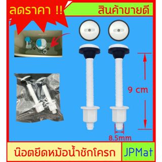 Handy น็อตยึดหม้อน้ำชักโครก PVC 7.5CM