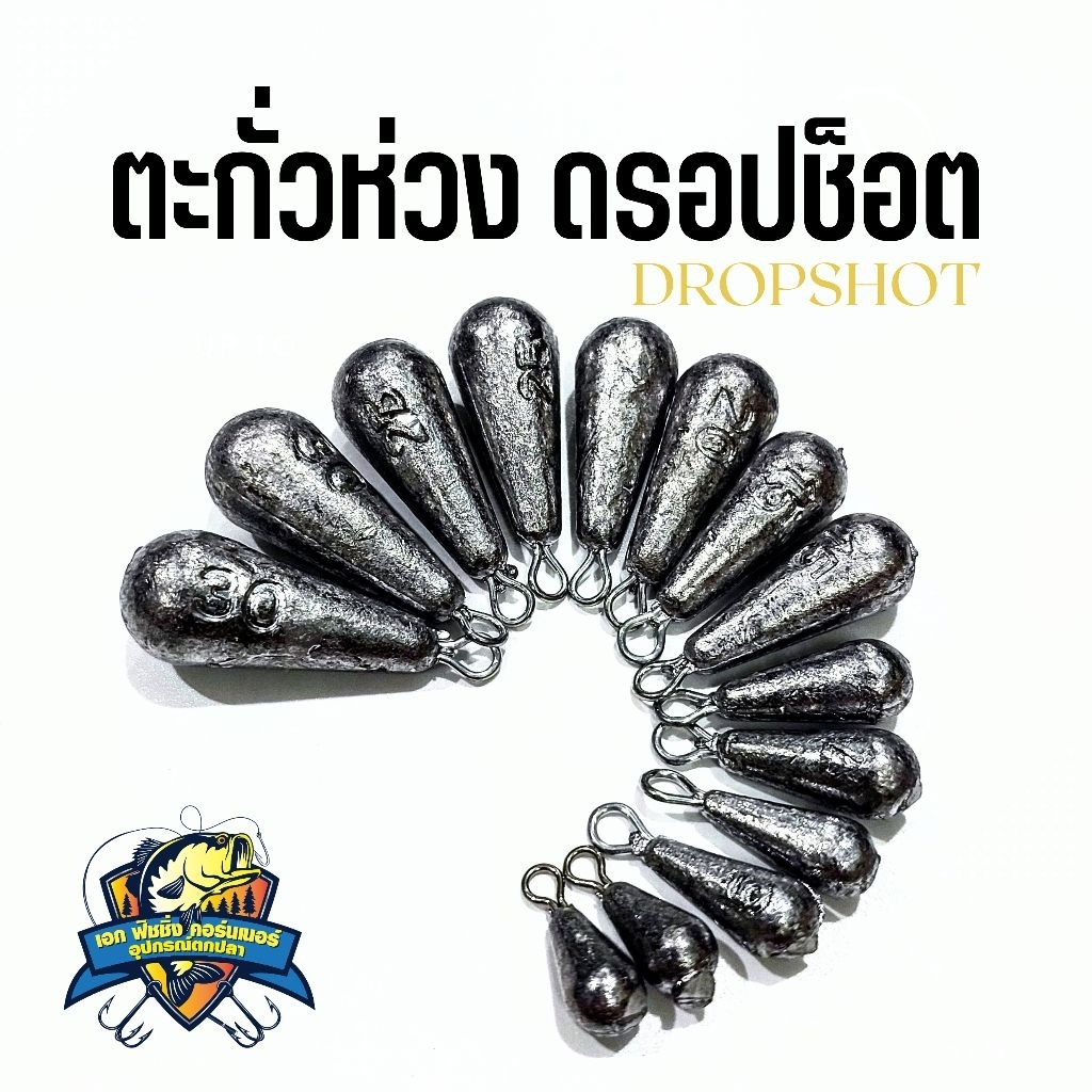 ตะกั่วตกปลามีห่วง ตะกั่ว DROP SHOT ขนาด 3.5-30 กรัม จำหน่ายรายชิ้น ลูกละ 5-6 บาท