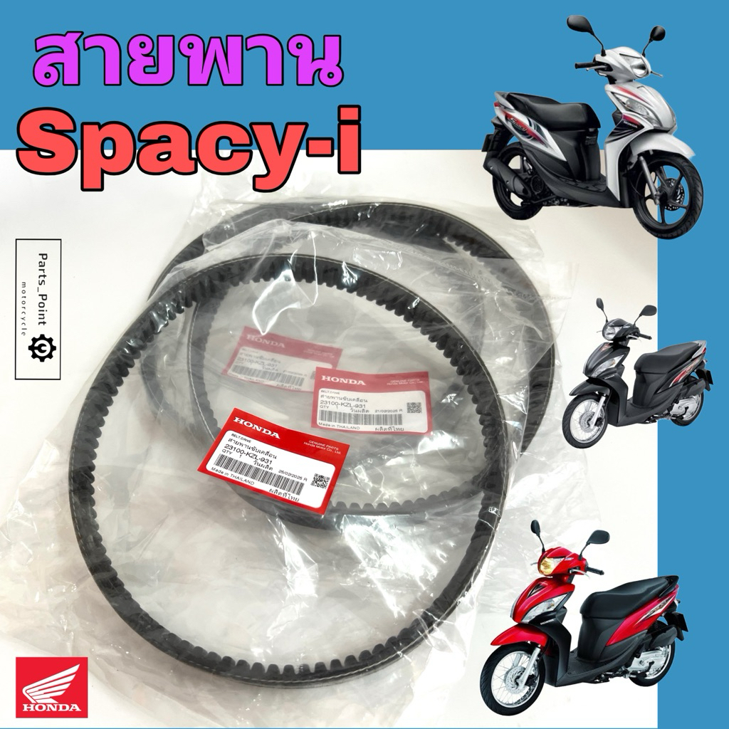 KZL สายพาน Spacy - i สายพานขับเคลื่อน สเปซี่ ไอ 23100-KZL-931 สายพานรถจักรยานยนต์ แท้ Honda  Belt Dr