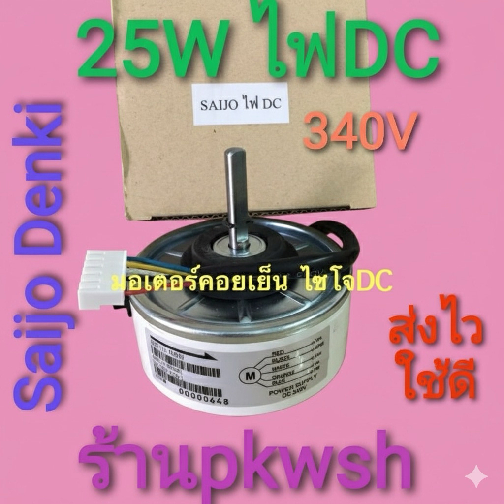 มอเตอร์แอร์ SAIJO ไซโจ ไฟ DC. 25w 340V.  4GN511A-00049