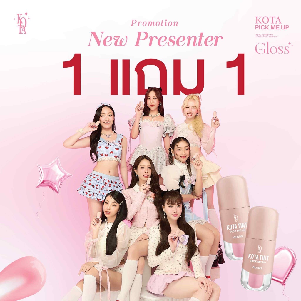 โปรโมชั่น 1 แถม 1 ลิปกลอส โคทา กลอส Kota Gloss Pick me up บางเบา ฉ่ำวาว ชุ่มชื้น สเตนติดทน