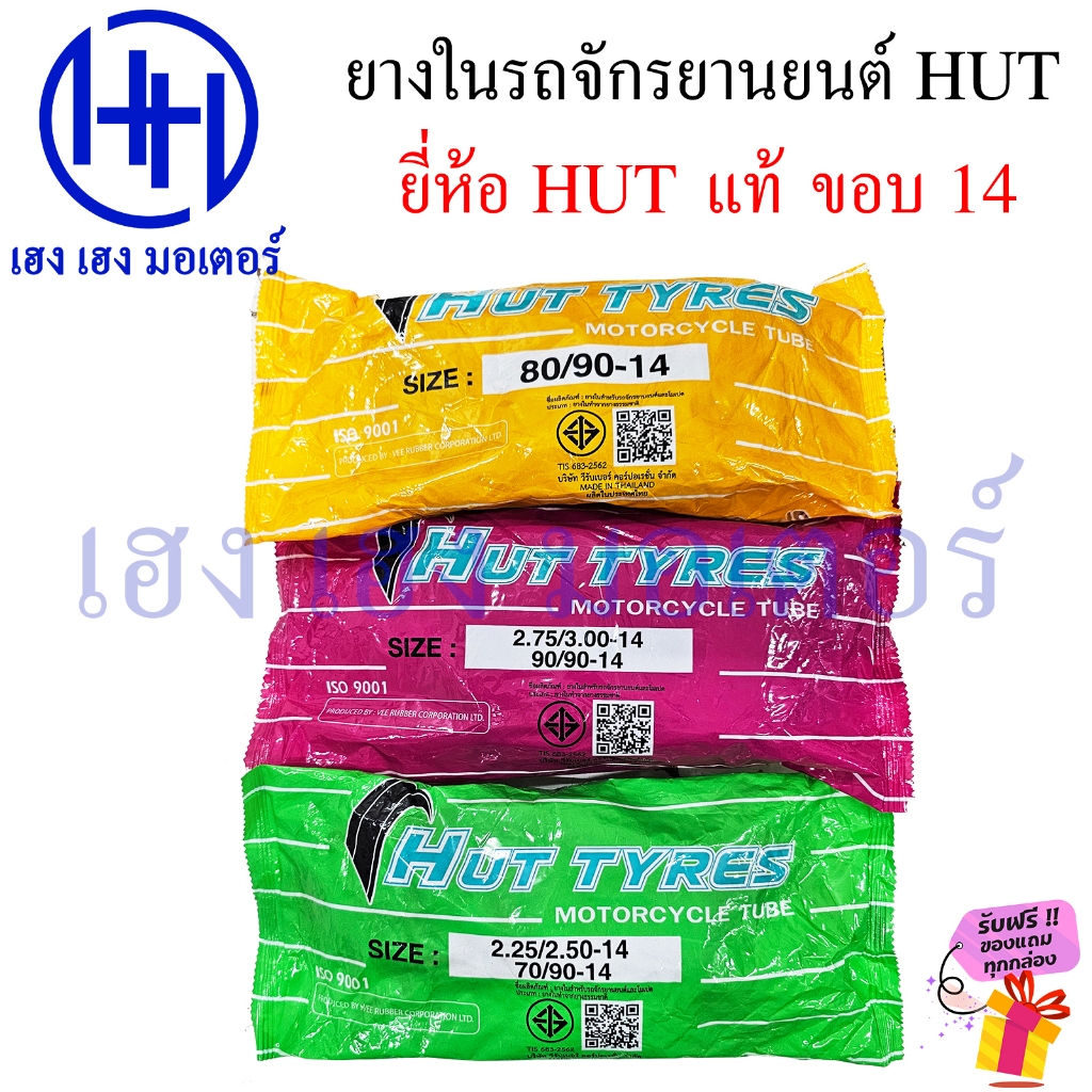 ยางใน ขอบ 14 ขนาด 70/90-14 80/90-14 90/90-14 HUT แท้ 2.25 2.50 2.75 3.00 ยางในรถจักรยานยนต์ Rubber I