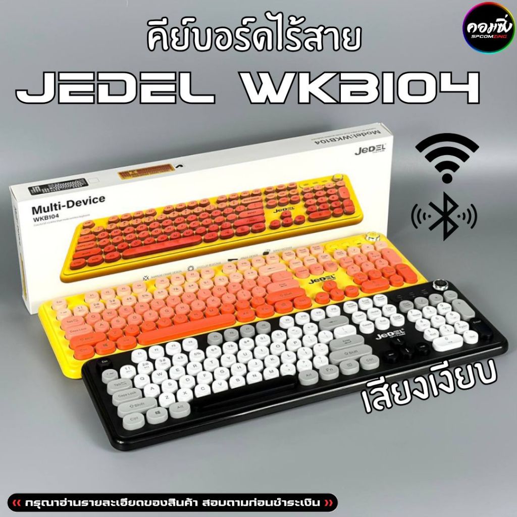 [COMZING] JEDEL รุ่น WKB104 คีย์บอร์ดไร้สาย Dual Mode (Bluetooth + 2.4GHz) ปุ่มกลม สไตล์ Retro เสียงเงียบ พร้อมปุ่มหมุน