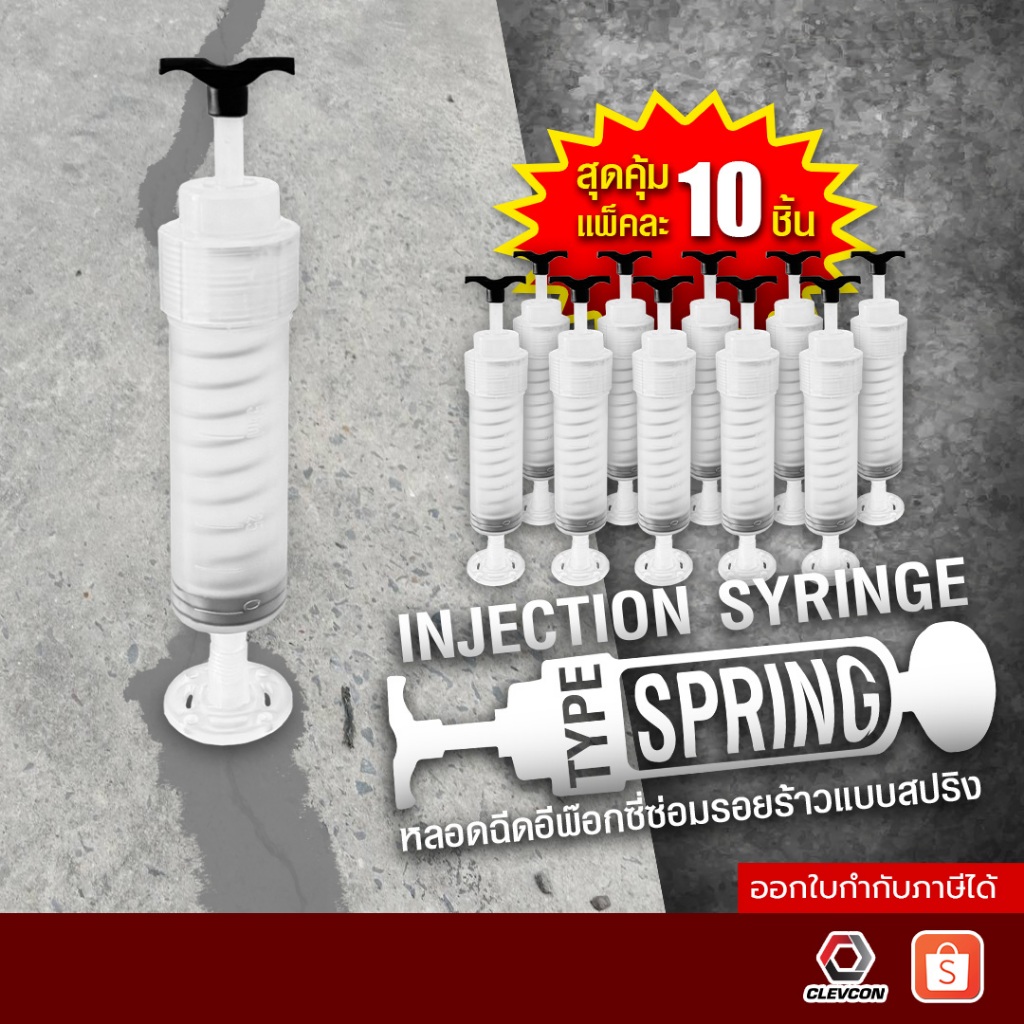 หลอดฉีดอีพ็อกซี่ซ่อมรอยร้าวแบบสปริง (Spring Type Injection Syringe) - ระบบการฉีดแรงดันต่ำ 10ชิ้น/ชุด