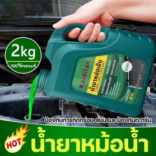 ซื้อ 1 แถม 1！！ทำความเย็นอย่างรวดเร็ว น้ำยากันสนิมหม้อน้ำ น้ำยาหล่อเย็น 2kg ระบายความร้อนด้วยอุณหภูมิสูง ป้องกันการกัดกร่