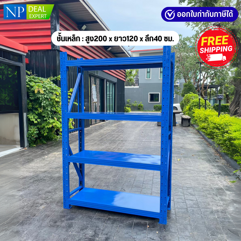 ชั้นเหล็ก สูง200x120x40 ซม. ชั้นวางของ ชั้นวางสินค้า รับน้ำหนักได้ 200Kg.ต่อชั้น ประกอบง่าย (ไม่ใช้น็อต)