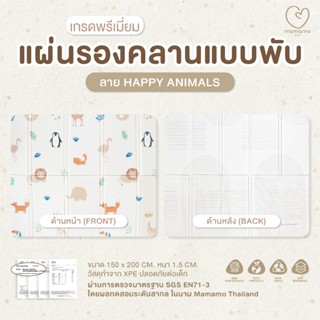 Mamamo แผ่นรองคลาน แบบพับ หนา 1.5 cm. ขนาด 150x200 cm. พร้อม…