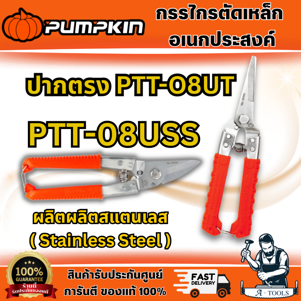 กรรไกรตัดเหล็ก PUMPKIN กรรไกรสแตนเลส ปากเฉียง 8 นิ้ว รุ่น PTT-08USS กรรไกร ตัด เหล็ก ตัดลวด