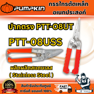 PUMPKIN กรรไกรตัดเหล็กเอนกประสงค์ ปากเฉียง 8 นิ้ว รุ่น 29516…