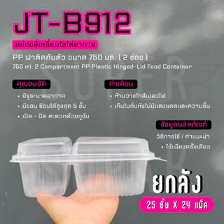 [ยกลัง] JT-B912 กล่องใส่อาหาร 750 ml. 2 ช่อง ฝาติดกับตัว