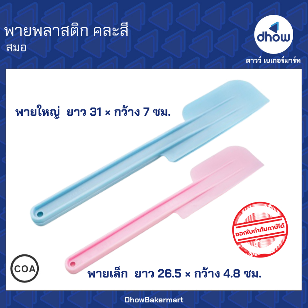 พายพลาสติก คละสี Anchor Brand(ตราสมอ) ★★★★★ ออกใบกำกับภาษีได้(รวมค่าส่ง)