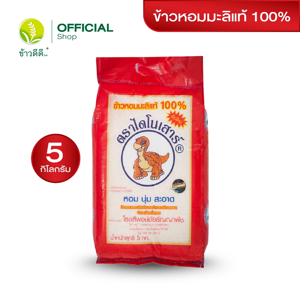 (ข้าวใหม่) ข้าวหอมมะลิแท้ 100% ตราไดโนเสาร์ ขนาด 5 กิโลกรัม