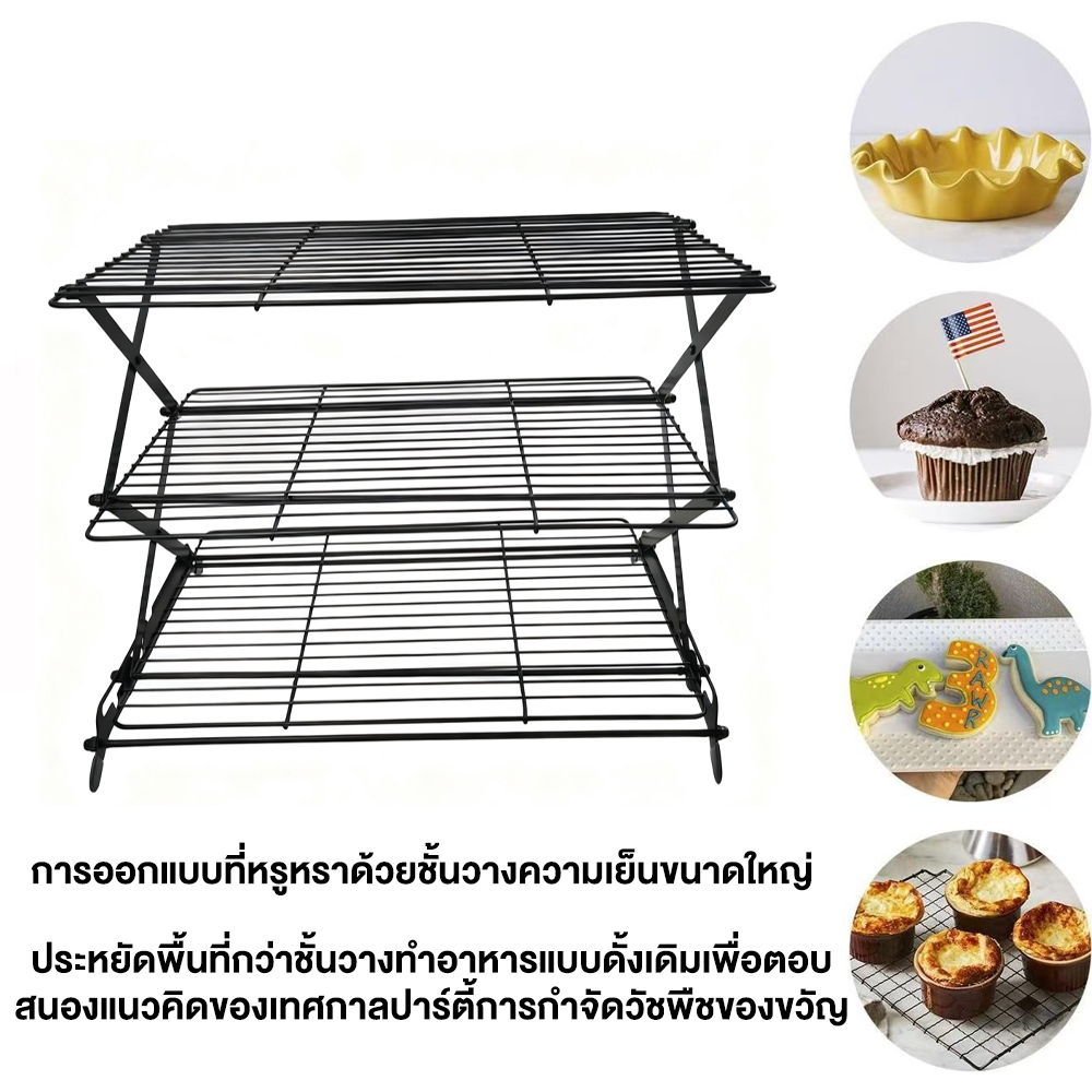 พร้อมส่ง ตะแกรงพักขนม ที่พักเค้ก 3 ชั้น ขนมปัง ชั้นวางคุกกี้ non-stick Cake cooling rack ราคา ถูกที่สุด ดีลบีเคเค แกลเลอรีภาพที่ 9