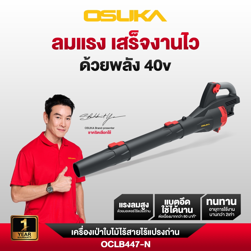 OSUKA เครื่องเป่าใบไม้ รุ่น OCLB447-N 20V ดูดเป่าใบไม้