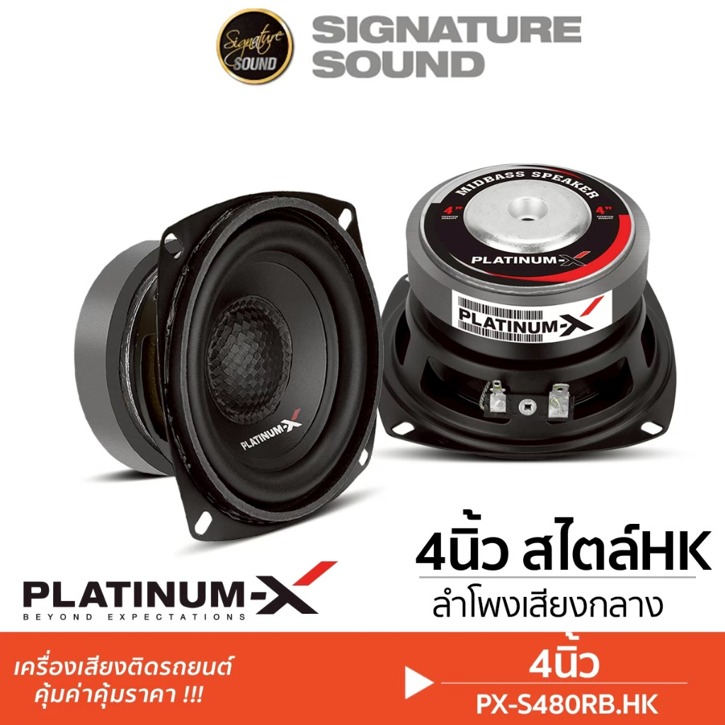 PLATINUM-X ลำโพงมิดเบส มิดเบส ลำโพง 4นิ้ว 1คู่ PX-S4250KL.HK / PX-S480RB.HKลำโพง ลำโพงรถยนต์ กลางต่ำ